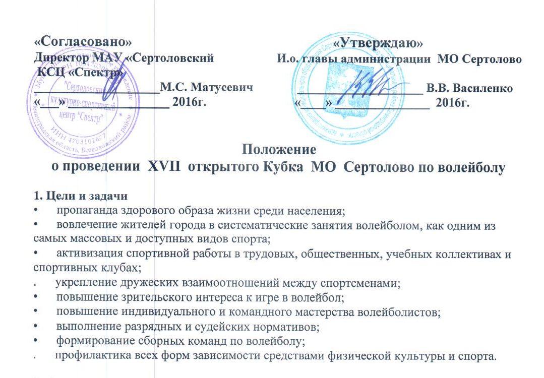 Положение о проведении XVII открытого Кубка МО Сертолово по волейболу —  Волейбол в Сертолово